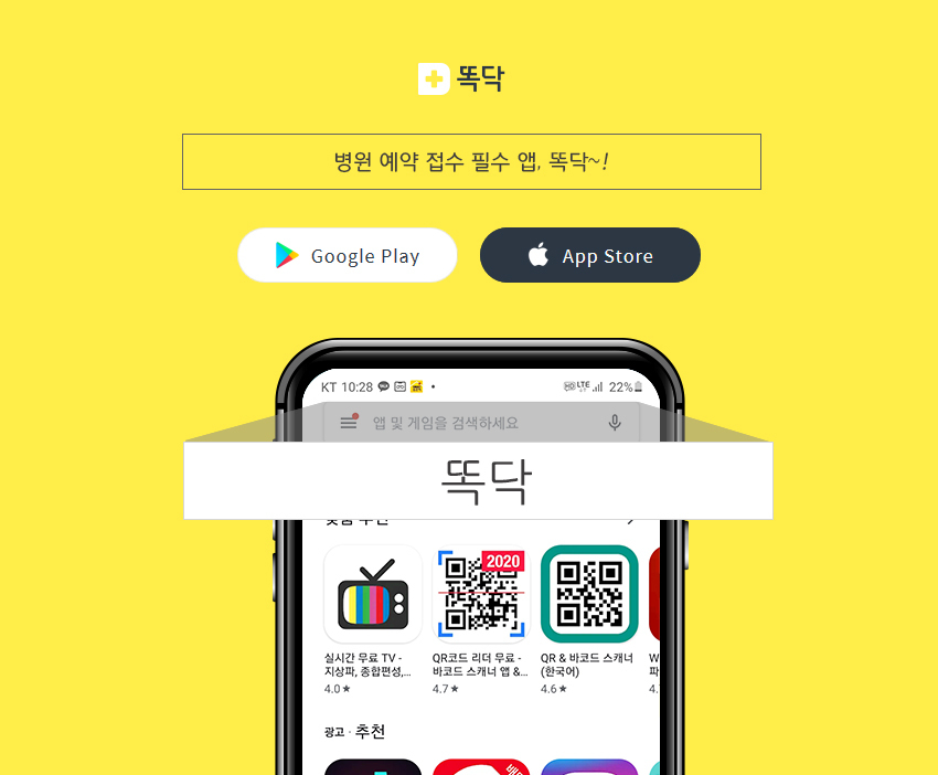 똑닥 어플리케이션 다운로드 방법 안내